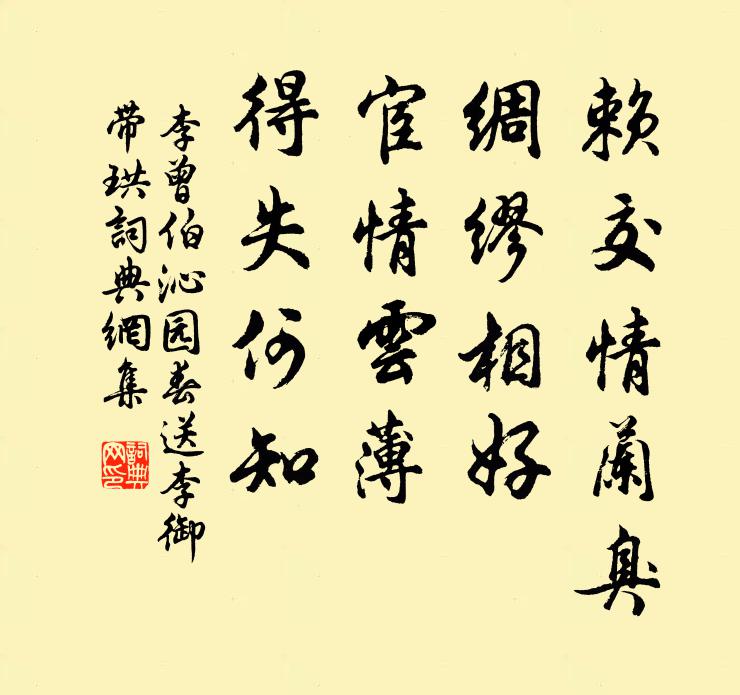 李曾伯赖交情兰臭，绸缪相好；宦情云薄，得失何知书法作品欣赏