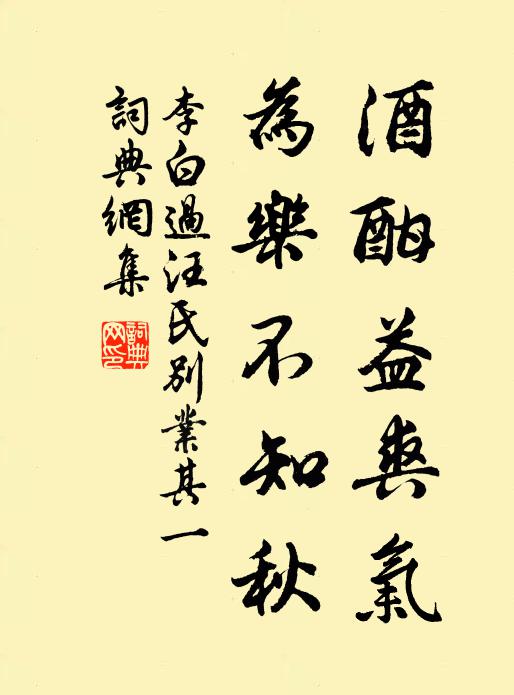 李白酒酣益爽气，为乐不知秋书法作品欣赏