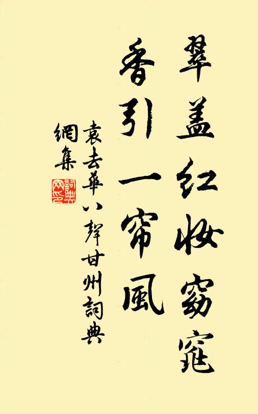 袁去华翠盖红妆窈窕，香引一帘风书法作品欣赏