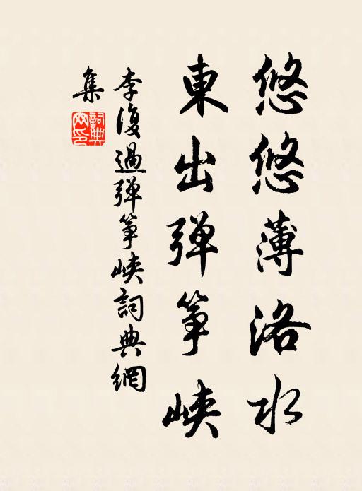 李复悠悠薄洛水，东出弹筝峡书法作品欣赏