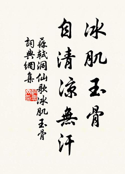 苏轼冰肌玉骨,自清凉无汗。书法作品欣赏