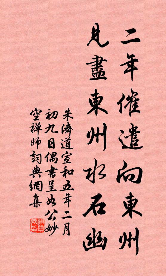 朱济道二年催遣向东州，见尽东州水石幽书法作品欣赏