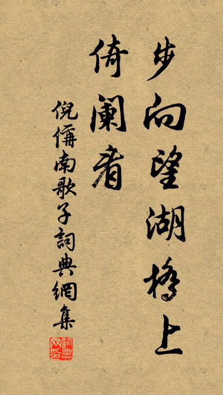 倪偁步向望湖桥上、倚阑看书法作品欣赏