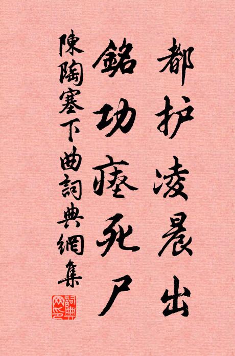 陈陶都护凌晨出，铭功瘗死尸书法作品欣赏