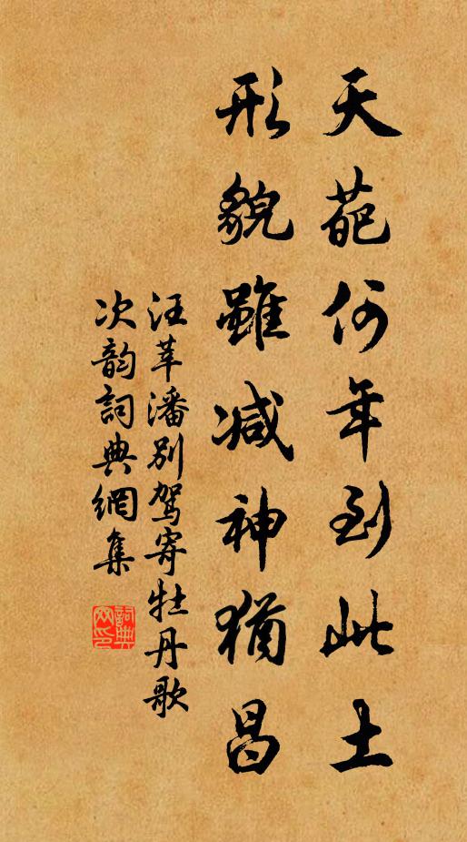汪莘天葩何年到此土，形貌虽减神犹昌书法作品欣赏