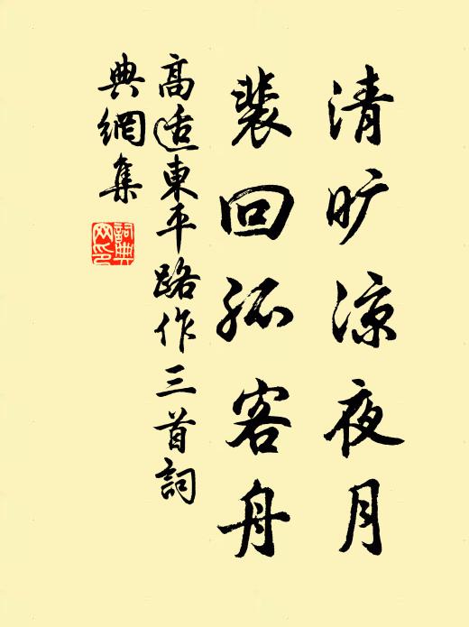 高适清旷凉夜月，裴回孤客舟书法作品欣赏