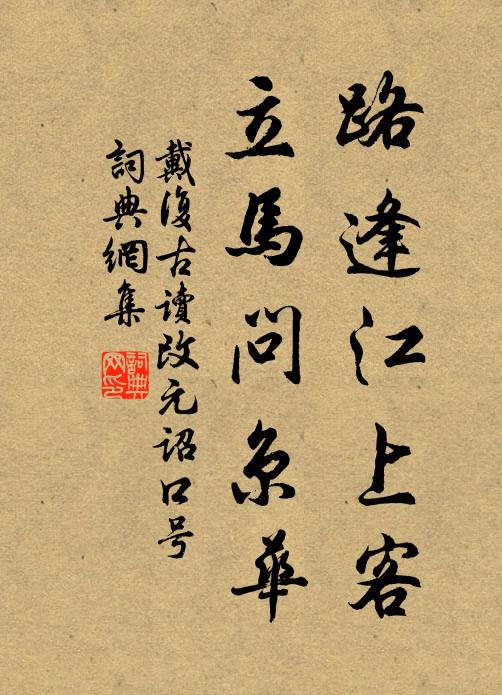 戴复古路逢江上客，立马问京华书法作品欣赏