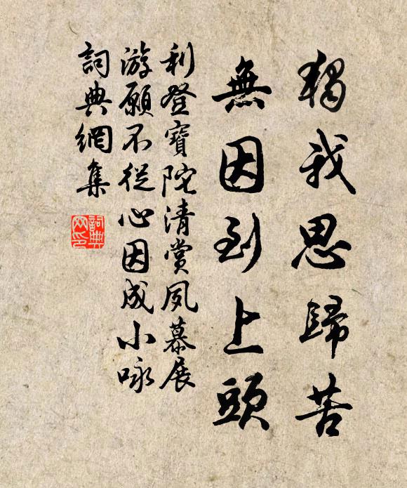 利登独我思归苦，无因到上头书法作品欣赏