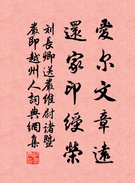 刘长卿爱尔文章远，还家印绶荣书法作品欣赏