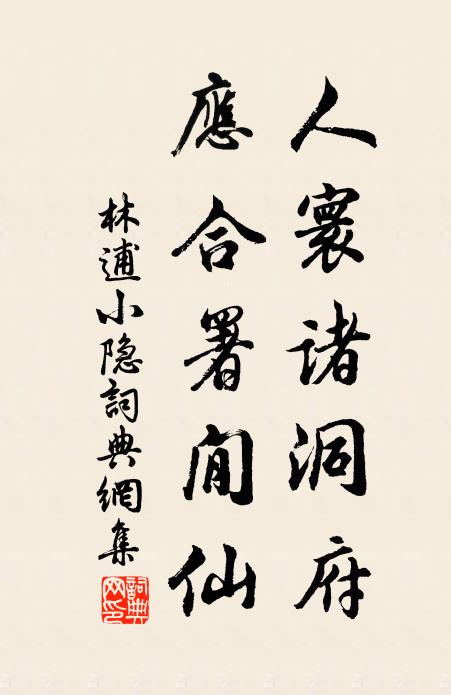 林逋人寰诸洞府，应合署閒仙书法作品欣赏