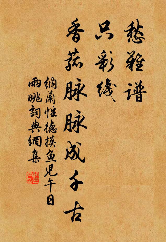 纳兰性德愁难谱，只彩线、香菰脉脉成千古书法作品欣赏