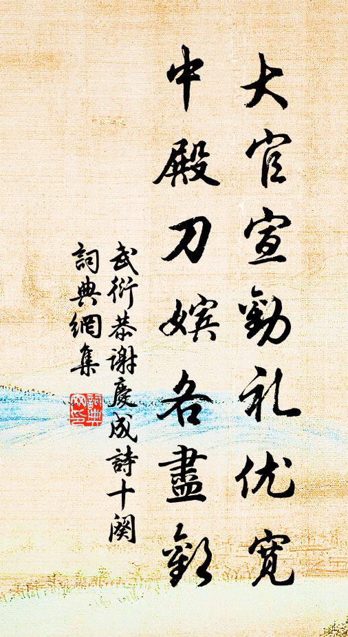 武衍大官宣劝礼优宽，中殿刀嫔各尽欢书法作品欣赏