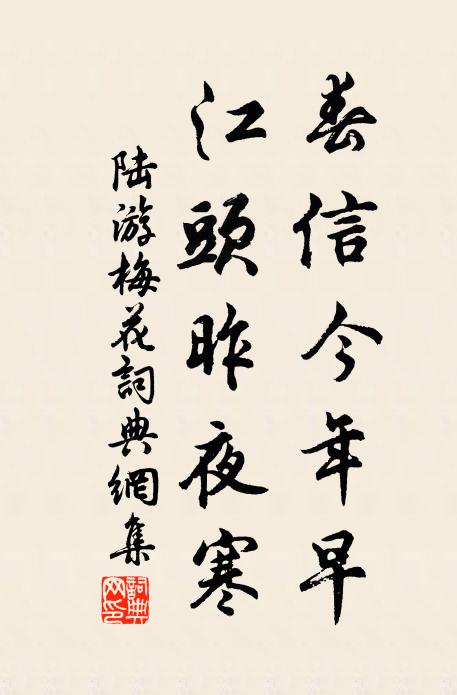 陆游春信今年早，江头昨夜寒书法作品欣赏