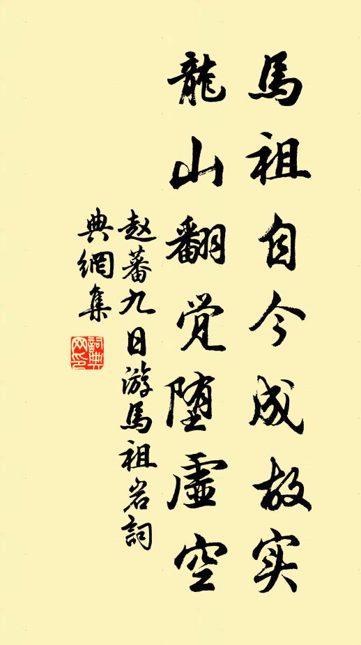 赵蕃马祖自今成故实，龙山翻觉堕虚空书法作品欣赏
