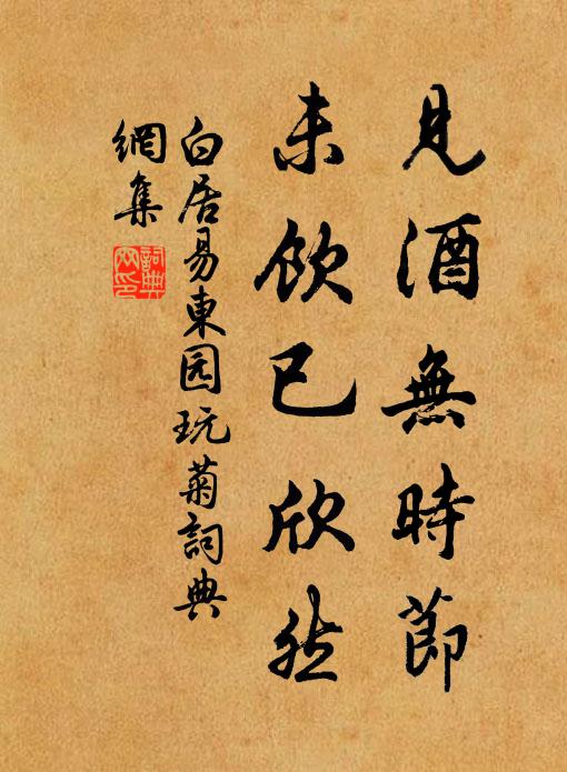 白居易见酒无时节，未饮已欣然书法作品欣赏