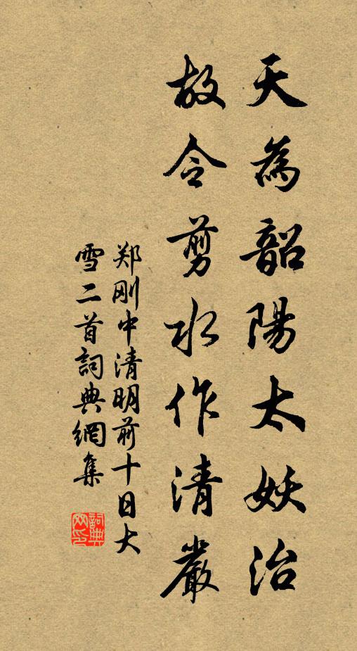 郑刚中天为韶阳太妖治，故令剪水作清严书法作品欣赏