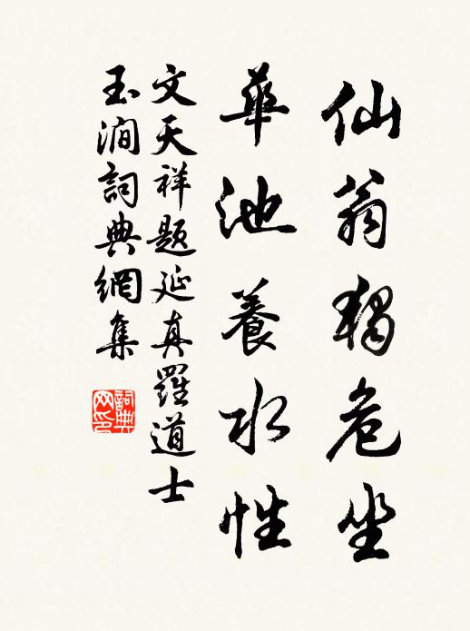 文天祥仙翁独危坐，华池养水性书法作品欣赏