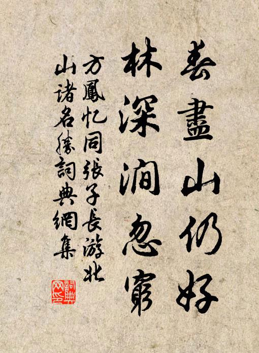 方凤春尽山仍好，林深涧忽穷书法作品欣赏