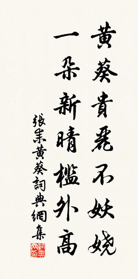 张耒黄葵贵丽不妖娆，一朵新晴槛外高书法作品欣赏