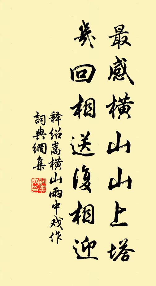 释绍嵩最感横山山上塔，几回相送复相迎书法作品欣赏