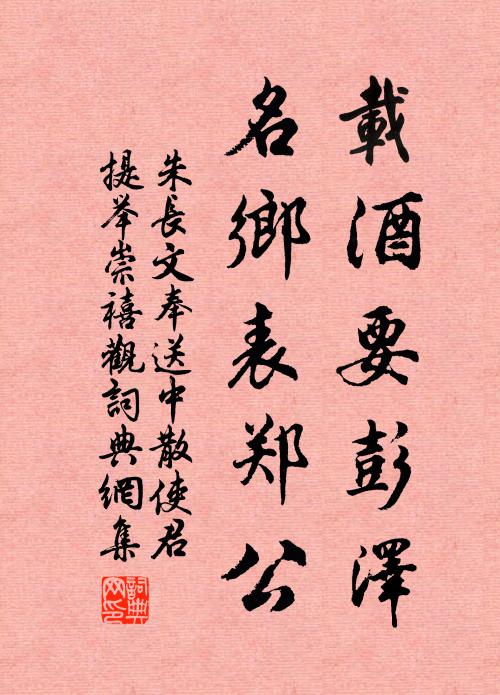 朱长文载酒要彭泽，名乡表郑公书法作品欣赏