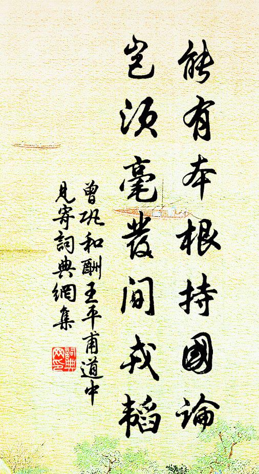 曾巩能有本根持国论，岂须毫发间戎韬书法作品欣赏