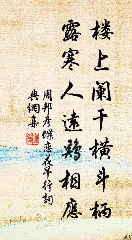周邦彦楼上阑干横斗柄，露寒人远鸡相应书法作品欣赏