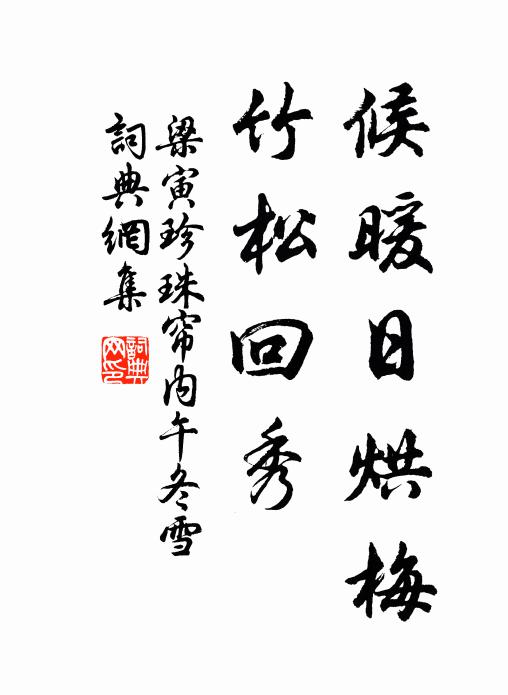 梁寅候暖日烘梅，竹松回秀书法作品欣赏