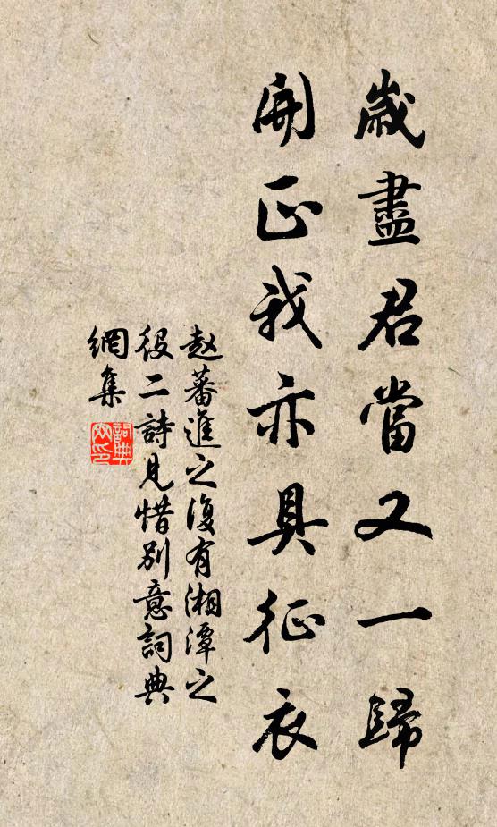 赵蕃岁尽君当又一归，开正我亦具征衣书法作品欣赏