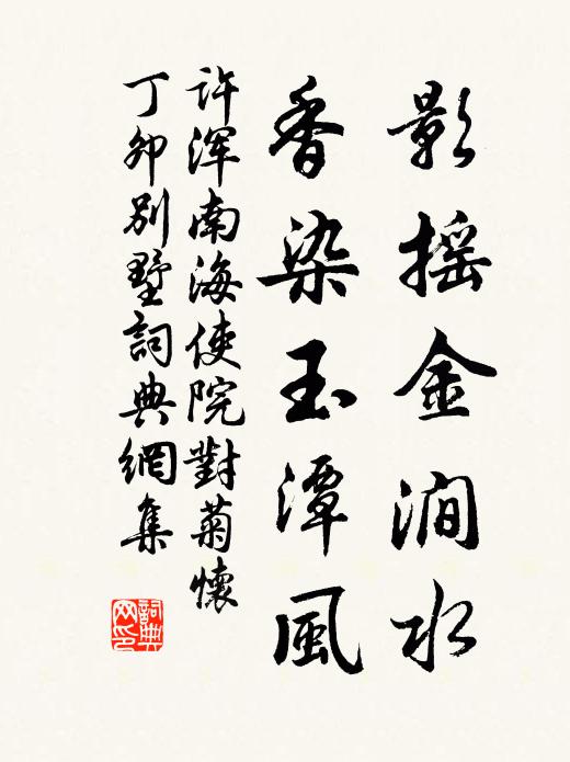 许浑影摇金涧水，香染玉潭风书法作品欣赏