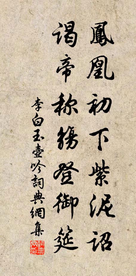 李白凤凰初下紫泥诏，谒帝称觞登御筵书法作品欣赏