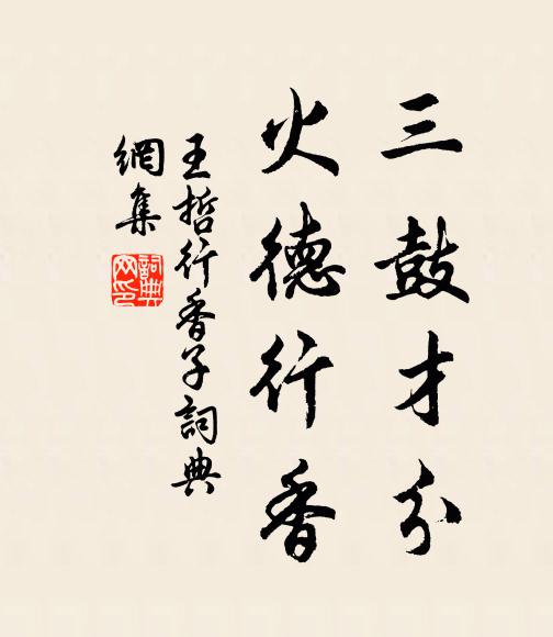 王哲三鼓才分，火德行香书法作品欣赏