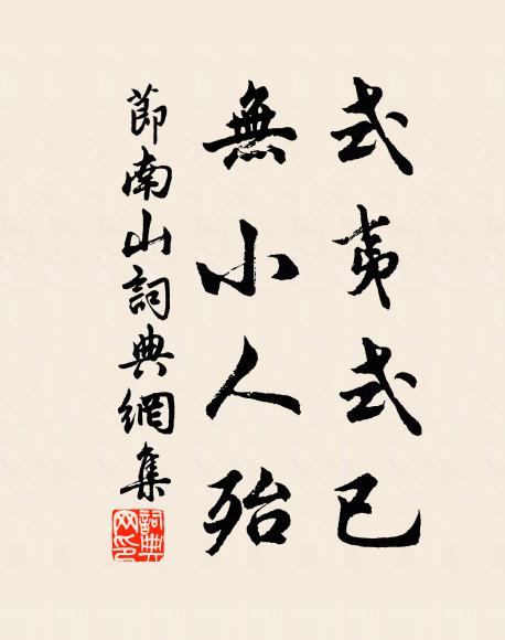 佚名式夷式已,无小人殆书法作品欣赏