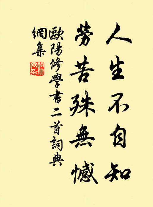 欧阳修人生不自知，劳苦殊无憾书法作品欣赏