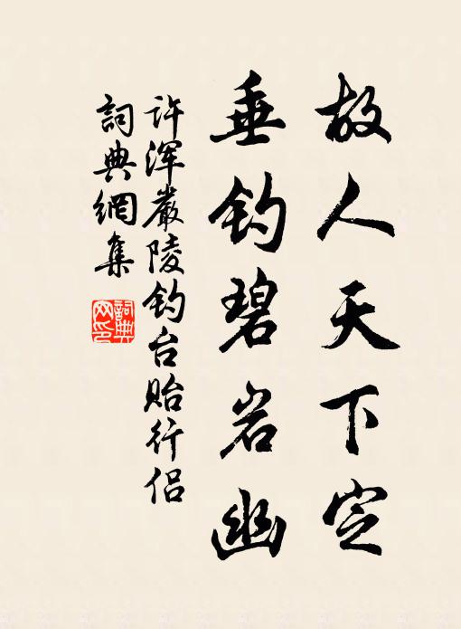 许浑故人天下定，垂钓碧岩幽书法作品欣赏
