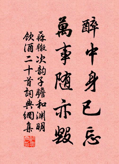 苏辙醉中身已忘，万事随亦毁书法作品欣赏
