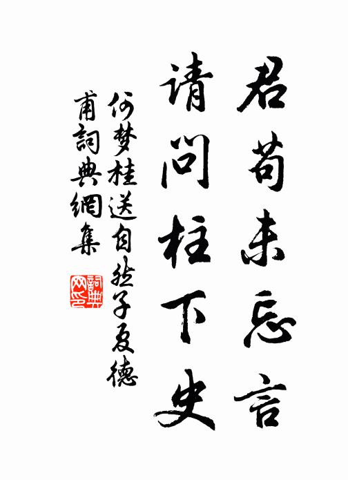 何梦桂君苟未忘言,请问柱下史书法作品欣赏