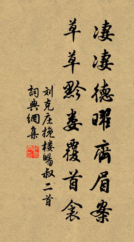 刘克庄凄凄德曜齐眉案，草草黔娄覆首衾书法作品欣赏