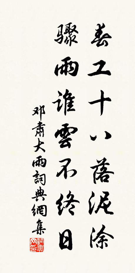 邓肃春工十八落泥涂，骤雨谁云不终日书法作品欣赏