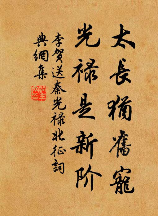 李贺太长犹旧宠,光禄是新阶书法作品欣赏