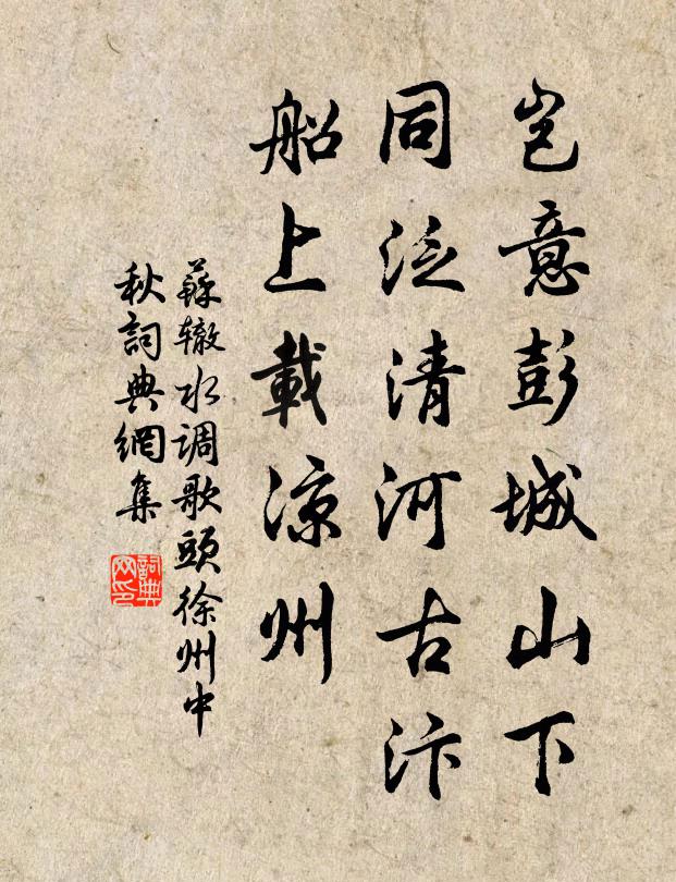 苏辙岂意彭城山下，同泛清河古汴，船上载凉州书法作品欣赏