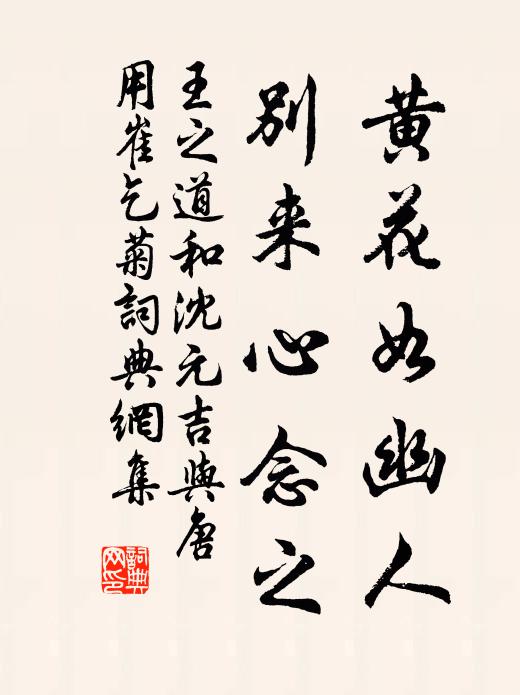 王之道黄花如幽人，别来心念之书法作品欣赏