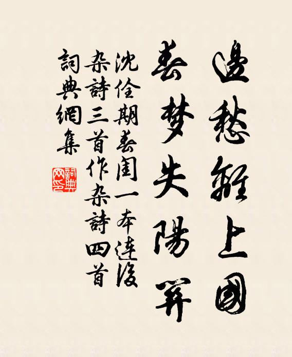 沈佺期边愁离上国，春梦失阳关书法作品欣赏
