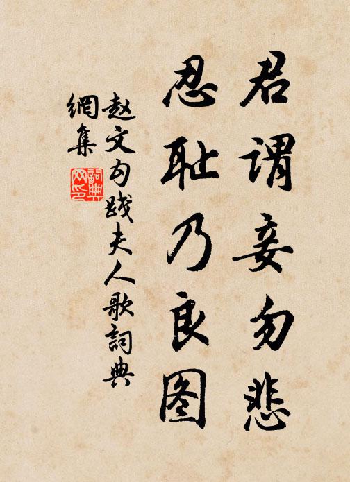 赵文君谓妾勿悲，忍耻乃良图书法作品欣赏