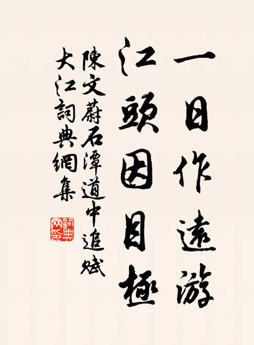 陈文蔚一日作远游，江头因目极书法作品欣赏