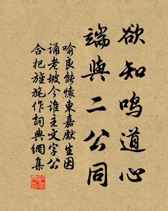 喻良能欲知鸣道心，端与二公同书法作品欣赏