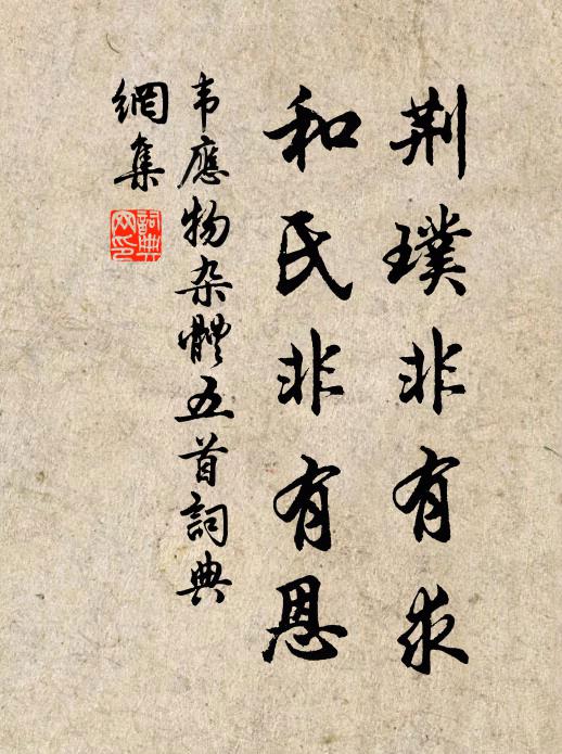 韦应物荆璞非有求，和氏非有恩书法作品欣赏