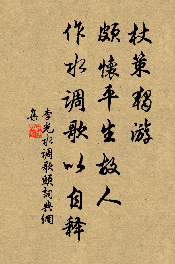 李光杖策独游，颇怀平生故人，作水调歌以自释书法作品欣赏