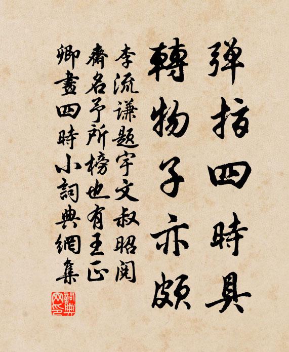 李流谦弹指四时具，转物子亦颇书法作品欣赏