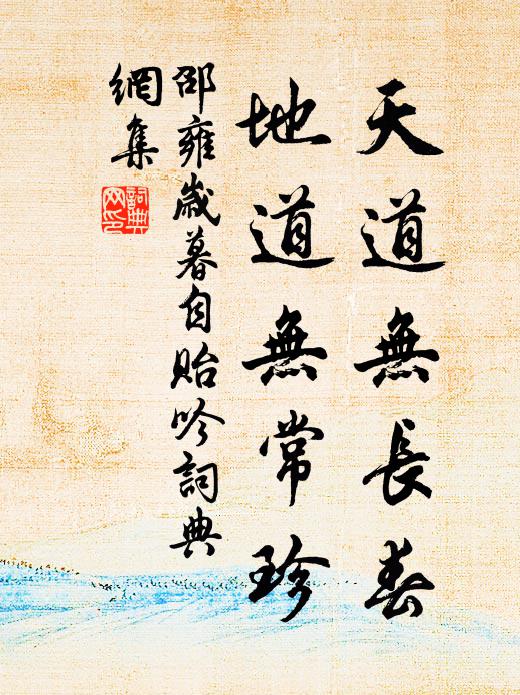 邵雍天道无长春，地道无常珍书法作品欣赏